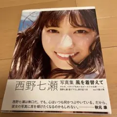 西野七瀬 写真集 風を着替えて‼️早い者勝ち‼️