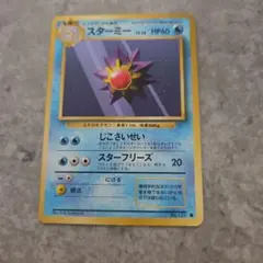 スターミー 旧裏 初版 ポケモンカード マークなし - メルカリ