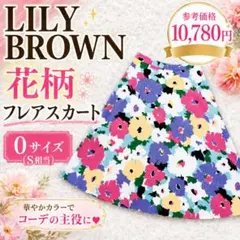 LILY BROWN 花柄フレアスカート 0サイズ マルチカラーのサムネイル