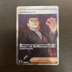サカキのカリスマ SR SV2a ポケモンカード151 197/165