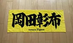 阪神タイガース　岡田彰布　前監督　応援タオル