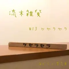 流木プレート　#13 ケセラセラ