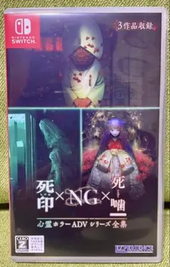 Switch 心霊ホラーADVシリーズ全集 死印×NG×死噛（美品 寸評解説有）