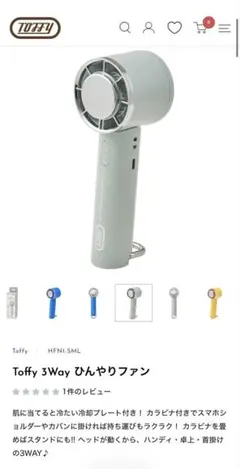 toffy ハンディーファン 3wayのサムネイル