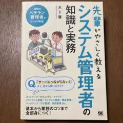 先輩がやさしく教えるシステム管理者の知識と実務