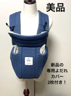 キューズベリー　抱っこ紐 　ZERO 新品のよだれカバー2枚付き　デニムブルー