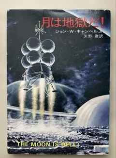 月は地獄だ！　　ジョン・W・キャンベルJr.