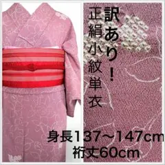訳あり！単衣着物☆正絹小紋☆ピンク×バラの花×絞り模様☆お茶のお稽古にも
