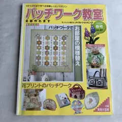 パッチワーク教室 No.87のサムネイル