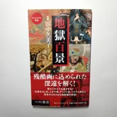 地獄百景 田中 久美子