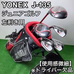 YONEX ジュニア ゴルフセット J-135 レフティ 6本セットのサムネイル