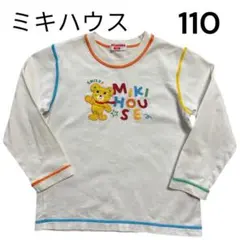ミキハウス 長袖カットソー 110 タグ名前あり