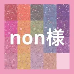 non様