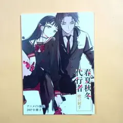 春夏秋冬代行者 黄昏の射手 アニメイト特典 20P小冊子のみ 春夏秋冬代行者 黄昏の射手 アニメイト特典 20P小冊子のみ - メルカリ