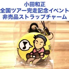 小田和正　B2ポスター　グッズ　非売品　2種セット 小田和正 B2ポスター グッズ 非売品 2種セット - メルカリ