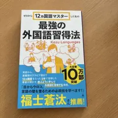 最強の外国語習得法 Kazu Languages