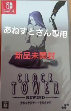 Switch クロックタワー・リワインド 通常版