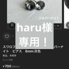 haru様　専用！