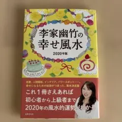 李家幽竹の幸せ風水 2020年版