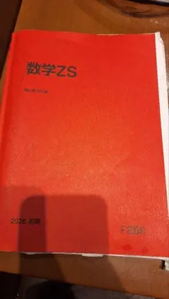 駿台数学ZS・XS 2022年版セット - メルカリ