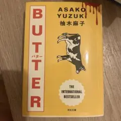 butter 柚木麻子
