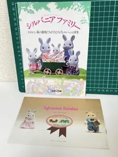 メ*7様 シルバニアファミリー1987年初期カタログ2冊セット昭和レトロ エポッ