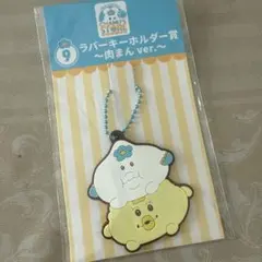 [未開封]んぽちゃむ　1番くじ　肉まん ver. キャラクターキーホルダー