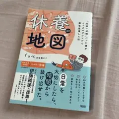 休養の地図 つっぺ著 大和書房