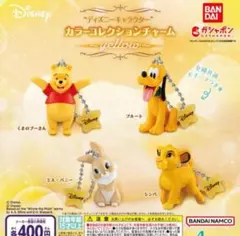 ディズニーキャラクター カラーコレクションチャーム イエロー 全4種セット