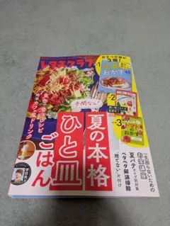 レタスクラブ2025年8月号