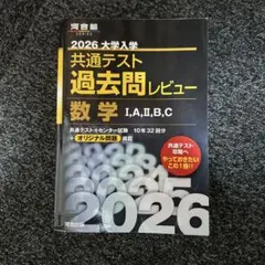 2026 大学入試 共通テスト 過去問レビュー　数学