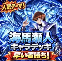 2939 遊戯王 海馬瀬人 キャラデッキ ゲートボール 即購入ok