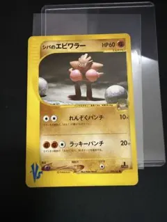 シバのエビワラー 083/141 VS eカード 151 Hitmonchanのサムネイル