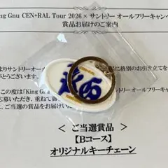 King Gnu サントリー オールフリー オリジナルキーチェーンのサムネイル