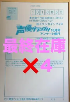 声優グランプリ 応募ハガキ4枚 水瀬いのり 立花日菜 雨宮天 羊宮妃那 水樹奈々