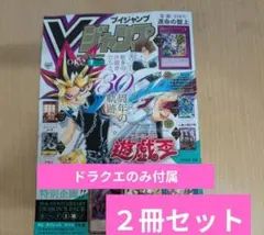 ドラクエ未使用】Vジャンプ 7月号 2冊セット ドラクエ以外 付録無し