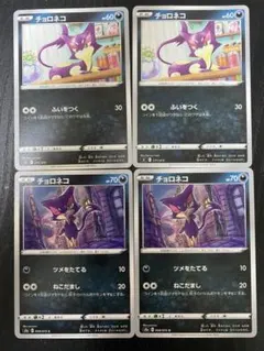 ポケモンカードゲーム チョロネコ　4枚セット