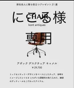 にこる様専用　アボック デスクチェア キャメル