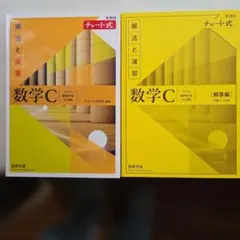 新課程チャート式解法と演習数学C(2023年度版)