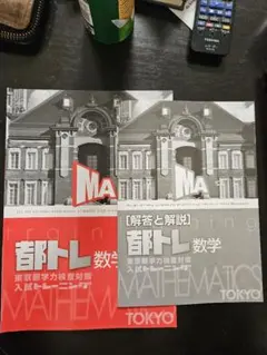 都トレ 数学 東京都学力検査対策 入試トレーニングのサムネイル