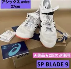 27㌢ アシックス エスピーブレード9 陸上 スパイク 短距離 - メルカリ