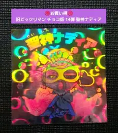 2236【お買い得】旧ビックリマン チョコ版 14弾 聖神ナディア ホログラム