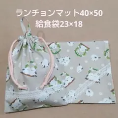 ランチョンマット40×50 給食袋23×18 ハンドメイドNo.67