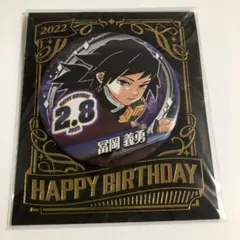 2026年最新】バースデー缶バッジ 冨岡義勇の人気アイテム - メルカリ