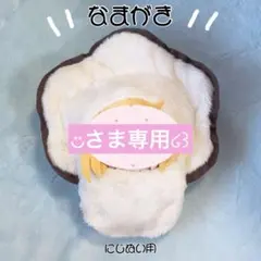 ◡̈さま専用໒꒱ ぬい服 なまがき にじぬい用×1