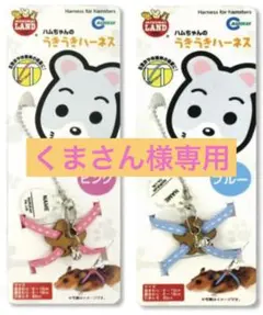 マルカン ハムスター用ハーネス ピンク＆ブルーセットのサムネイル