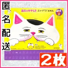 【2枚セット】 柴田ケイコ おにゃけやしき 特典 おめん 大塚健太 猫 数量限定