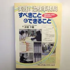 実践!治験事務局すべきこととできること : 治験を適正・円滑に進めるために