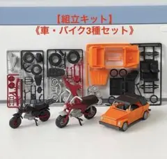 組立キット】ワーゲン・シング&ホンダ ダックス/モンキー＜3種セット＞