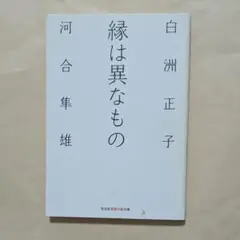 縁は異なもの　知恵の森文庫　白洲正子　河合隼雄